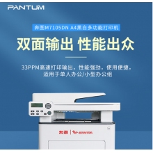 奔图（PANTUM）M7105DN 黑白激光A4 多功能一体机 支持输稿器 自动双面打印